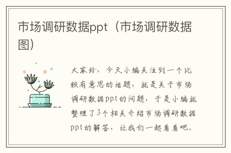 市场调研数据ppt（市场调研数据图）