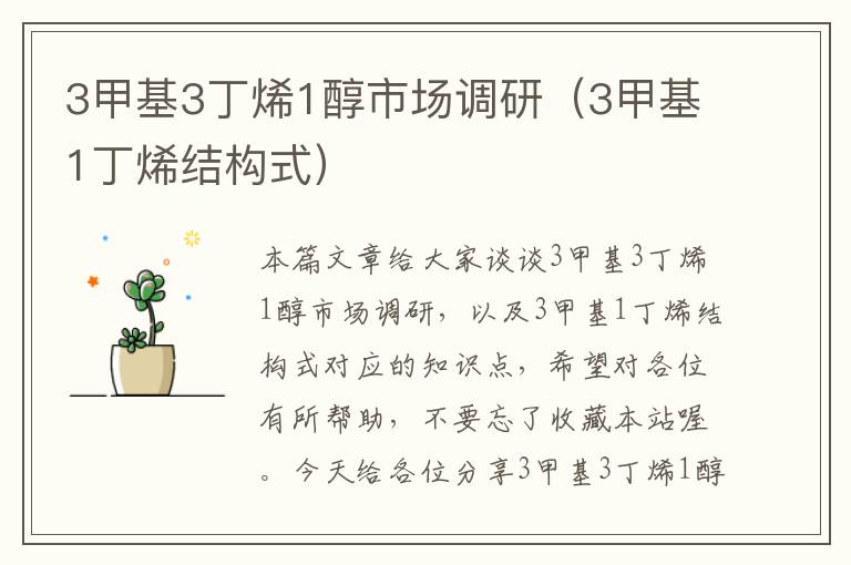 3甲基3丁烯1醇市场调研（3甲基1丁烯结构式）