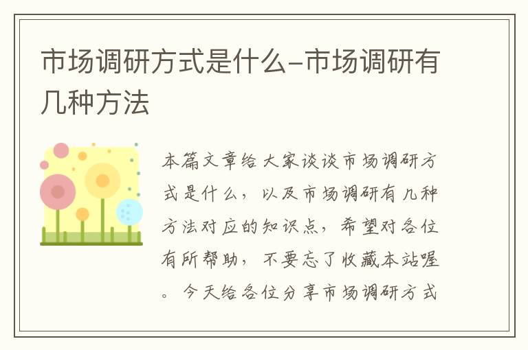 市场调研方式是什么-市场调研有几种方法