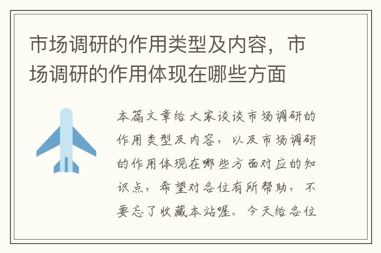 市场调研的作用类型及内容，市场调研的作用体现在哪些方面