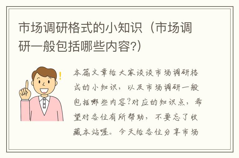 市场调研格式的小知识（市场调研一般包括哪些内容?）