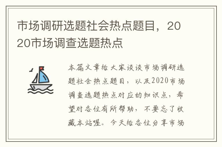 市场调研选题社会热点题目，2020市场调查选题热点