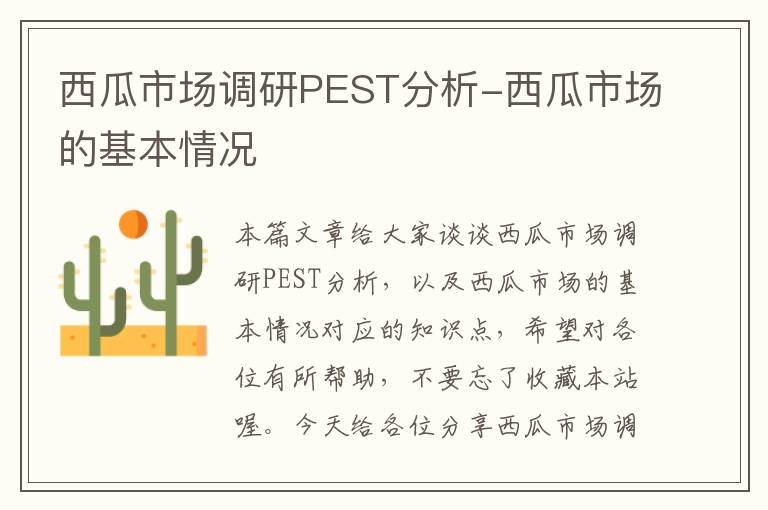 西瓜市场调研PEST分析-西瓜市场的基本情况