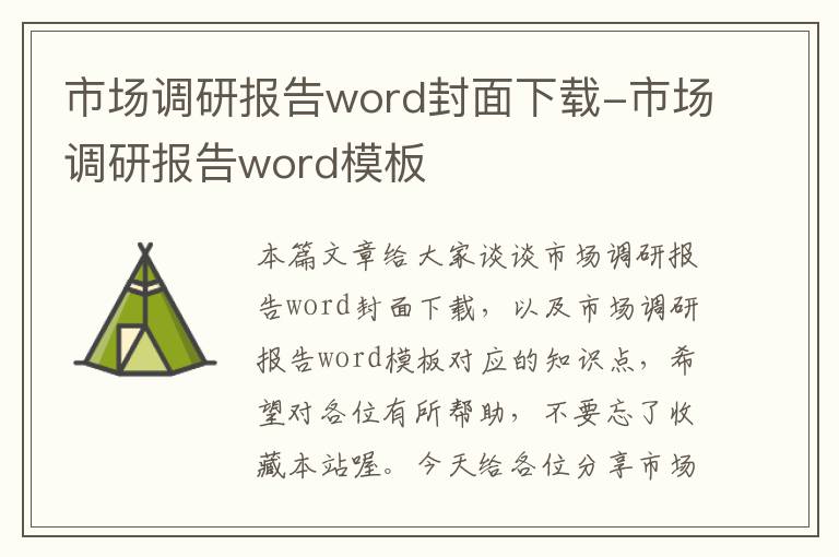 市场调研报告word封面下载-市场调研报告word模板