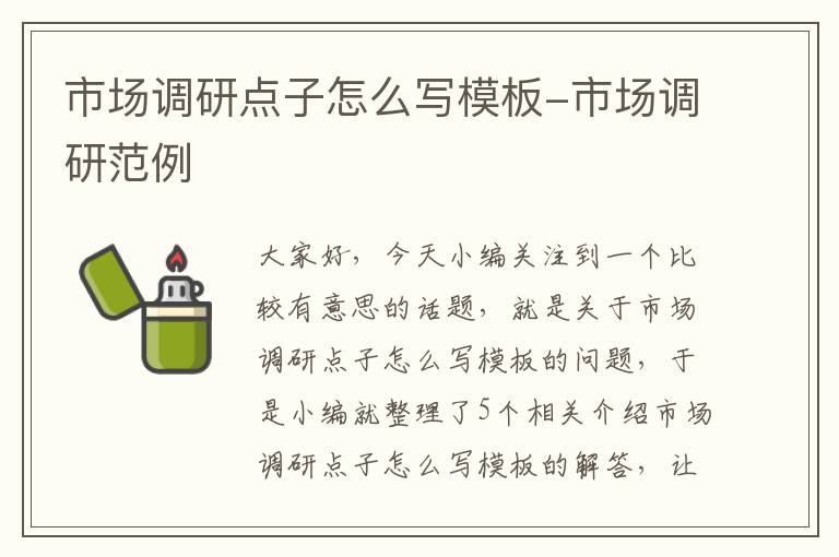 市场调研点子怎么写模板-市场调研范例