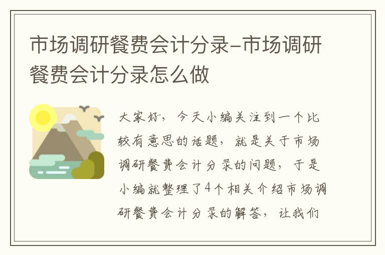 市场调研餐费会计分录-市场调研餐费会计分录怎么做