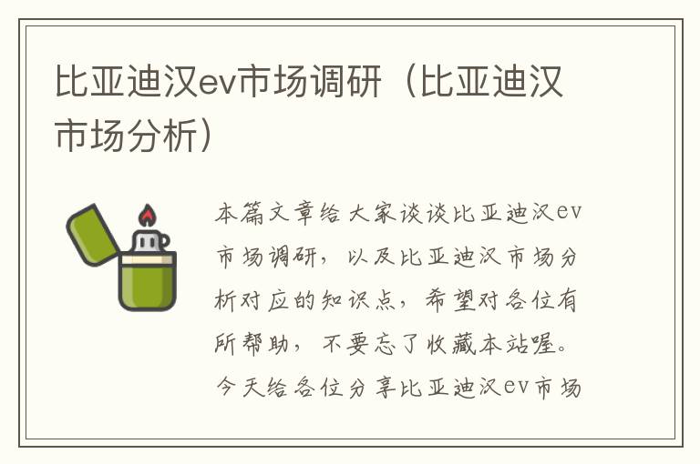 比亚迪汉ev市场调研（比亚迪汉市场分析）