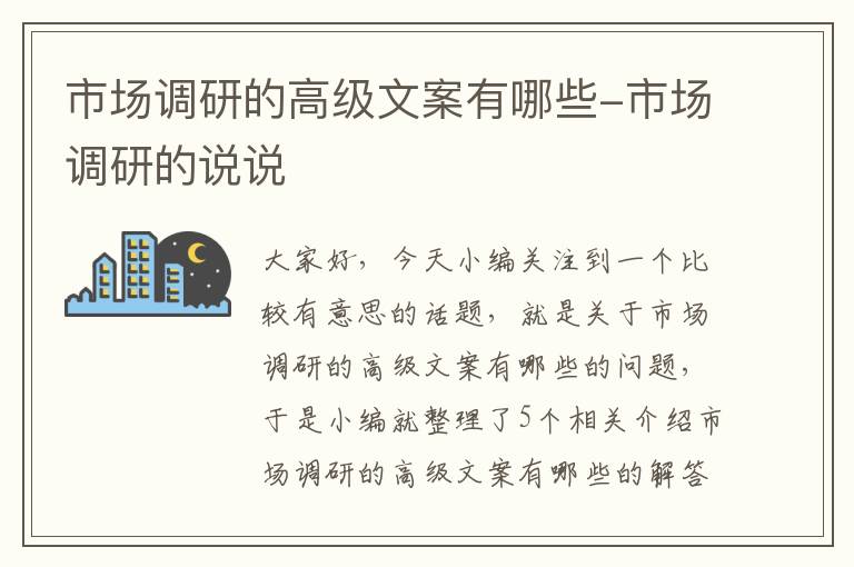 市场调研的高级文案有哪些-市场调研的说说