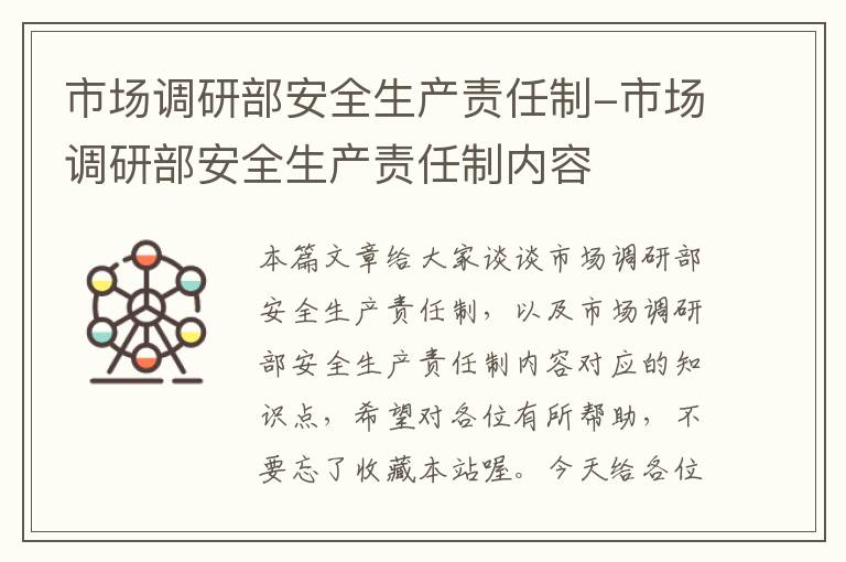 市场调研部安全生产责任制-市场调研部安全生产责任制内容