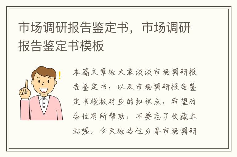 市场调研报告鉴定书，市场调研报告鉴定书模板