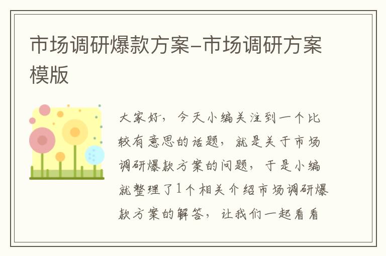 市场调研爆款方案-市场调研方案模版