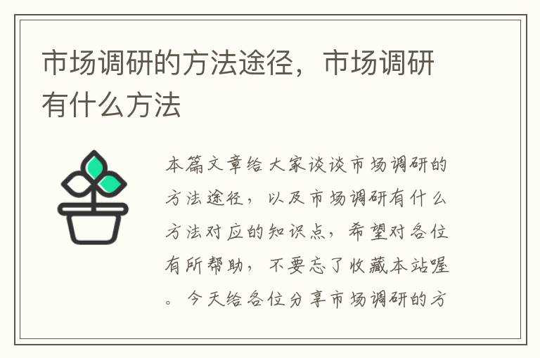 市场调研的方法途径，市场调研有什么方法