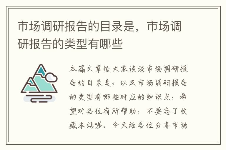 市场调研报告的目录是，市场调研报告的类型有哪些