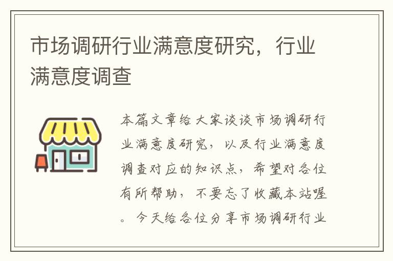 市场调研行业满意度研究，行业满意度调查