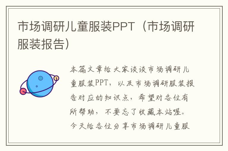 市场调研儿童服装PPT（市场调研服装报告）