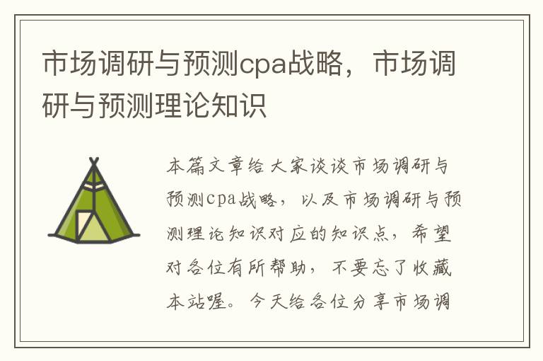 市场调研与预测cpa战略，市场调研与预测理论知识