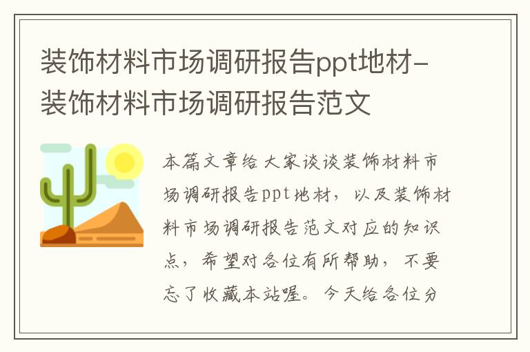 装饰材料市场调研报告ppt地材-装饰材料市场调研报告范文