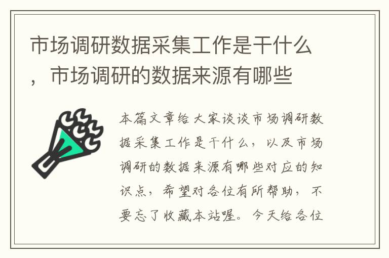 市场调研数据采集工作是干什么，市场调研的数据来源有哪些