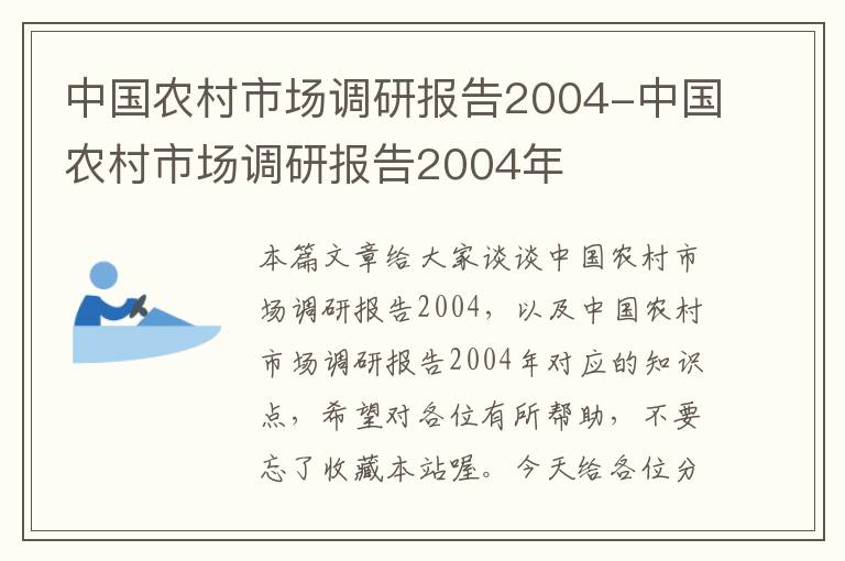 中国农村市场调研报告2004-中国农村市场调研报告2004年