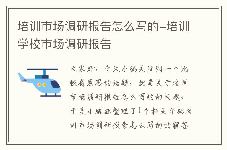 培训市场调研报告怎么写的-培训学校市场调研报告