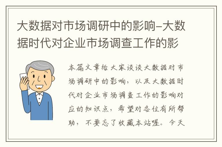 大数据对市场调研中的影响-大数据时代对企业市场调查工作的影响