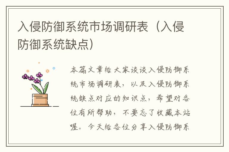 入侵防御系统市场调研表（入侵防御系统缺点）