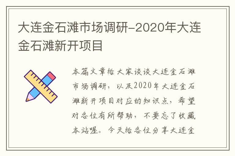 大连金石滩市场调研-2020年大连金石滩新开项目