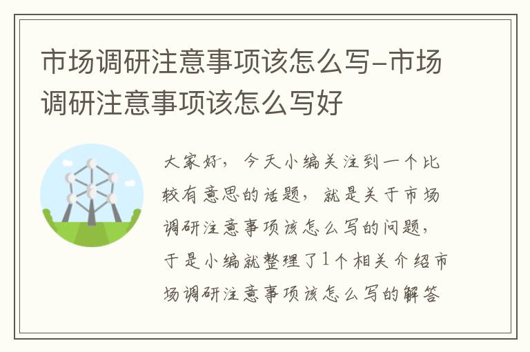 市场调研注意事项该怎么写-市场调研注意事项该怎么写好