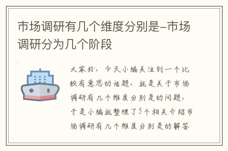 市场调研有几个维度分别是-市场调研分为几个阶段