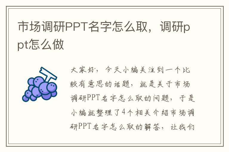 市场调研PPT名字怎么取，调研ppt怎么做