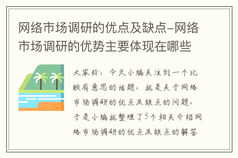 网络市场调研的优点及缺点-网络市场调研的优势主要体现在哪些方面