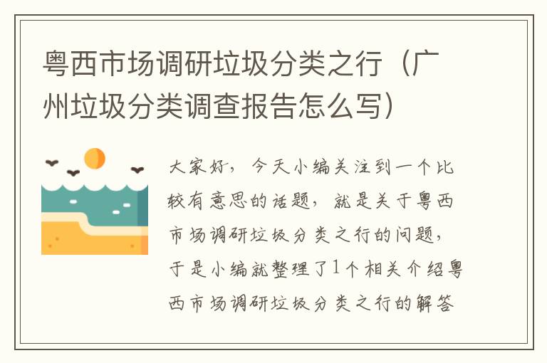 粤西市场调研垃圾分类之行（广州垃圾分类调查报告怎么写）