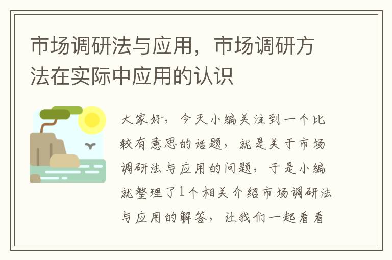 市场调研法与应用，市场调研方法在实际中应用的认识