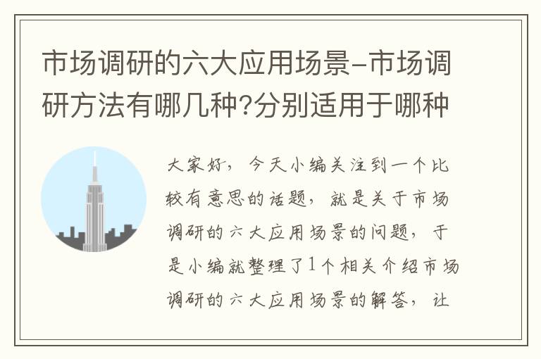 市场调研的六大应用场景-市场调研方法有哪几种?分别适用于哪种调研项目?