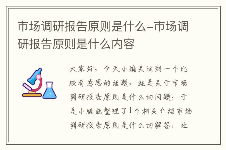 市场调研报告原则是什么-市场调研报告原则是什么内容