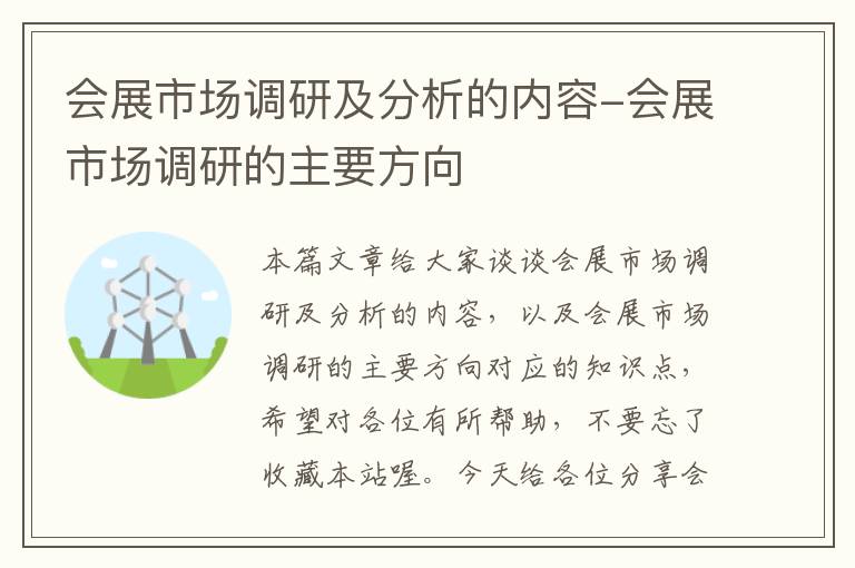 会展市场调研及分析的内容-会展市场调研的主要方向