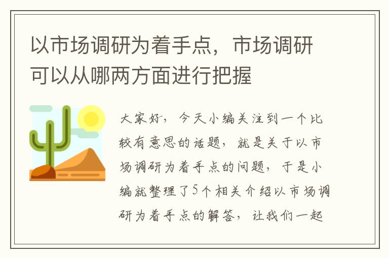 以市场调研为着手点，市场调研可以从哪两方面进行把握