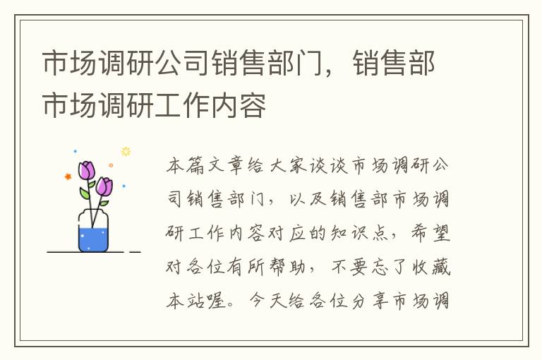 市场调研公司销售部门，销售部市场调研工作内容