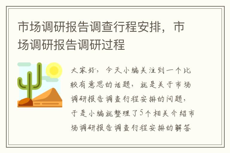 市场调研报告调查行程安排，市场调研报告调研过程