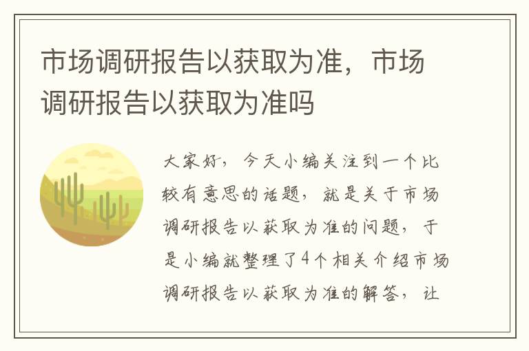 市场调研报告以获取为准，市场调研报告以获取为准吗