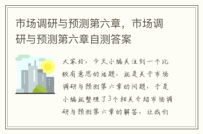 市场调研与预测第六章，市场调研与预测第六章自测答案