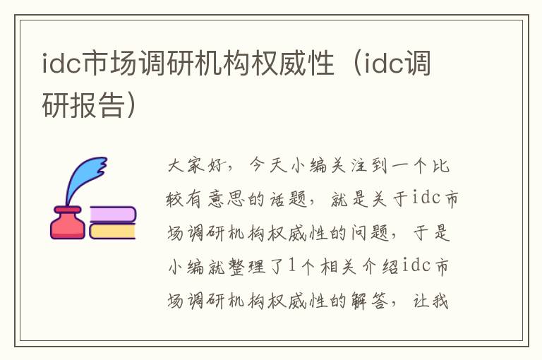 idc市场调研机构权威性（idc调研报告）