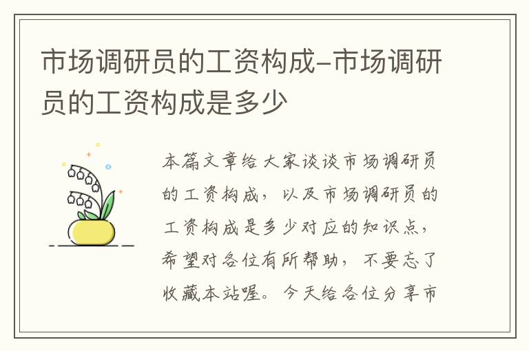 市场调研员的工资构成-市场调研员的工资构成是多少