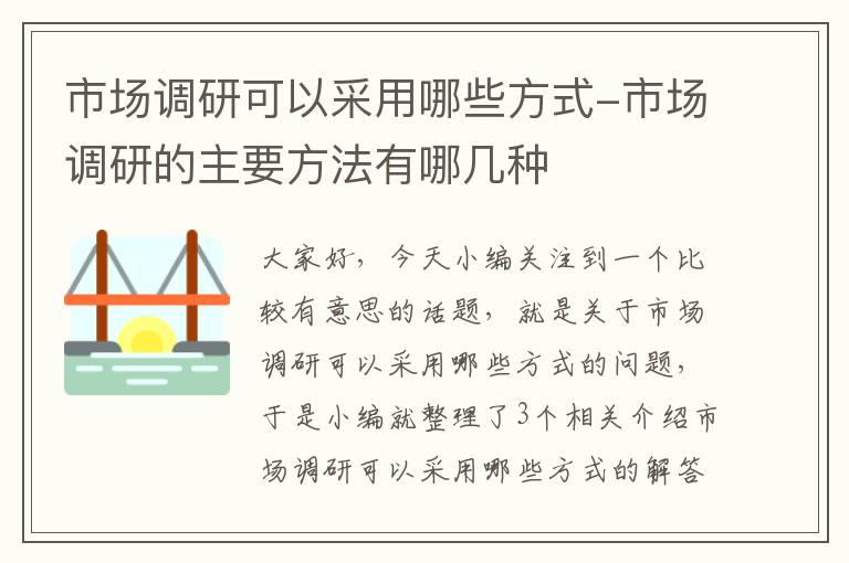 市场调研可以采用哪些方式-市场调研的主要方法有哪几种