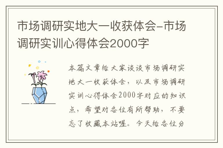 市场调研实地大一收获体会-市场调研实训心得体会2000字