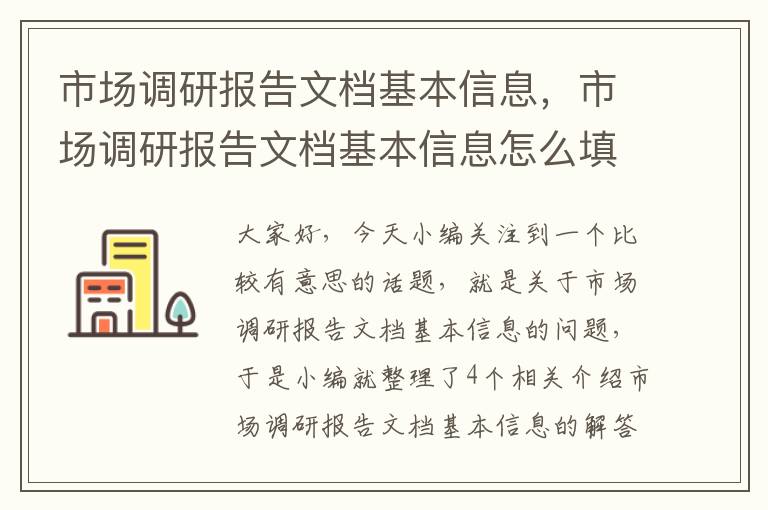 市场调研报告文档基本信息，市场调研报告文档基本信息怎么填