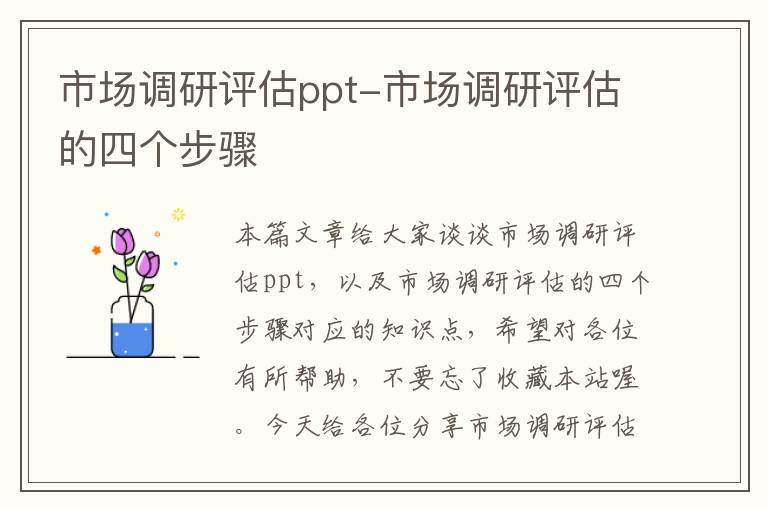 市场调研评估ppt-市场调研评估的四个步骤