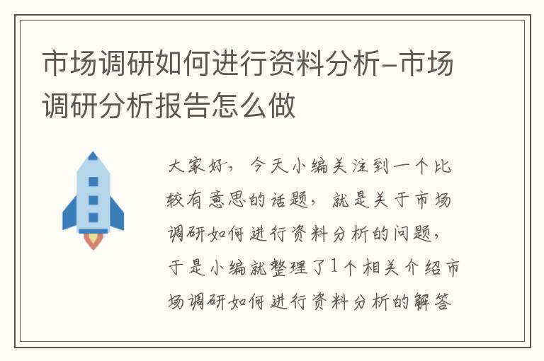 市场调研如何进行资料分析-市场调研分析报告怎么做