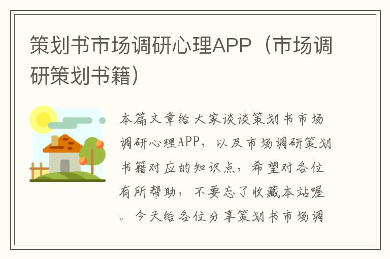 策划书市场调研心理APP（市场调研策划书籍）