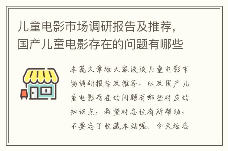 儿童电影市场调研报告及推荐，国产儿童电影存在的问题有哪些